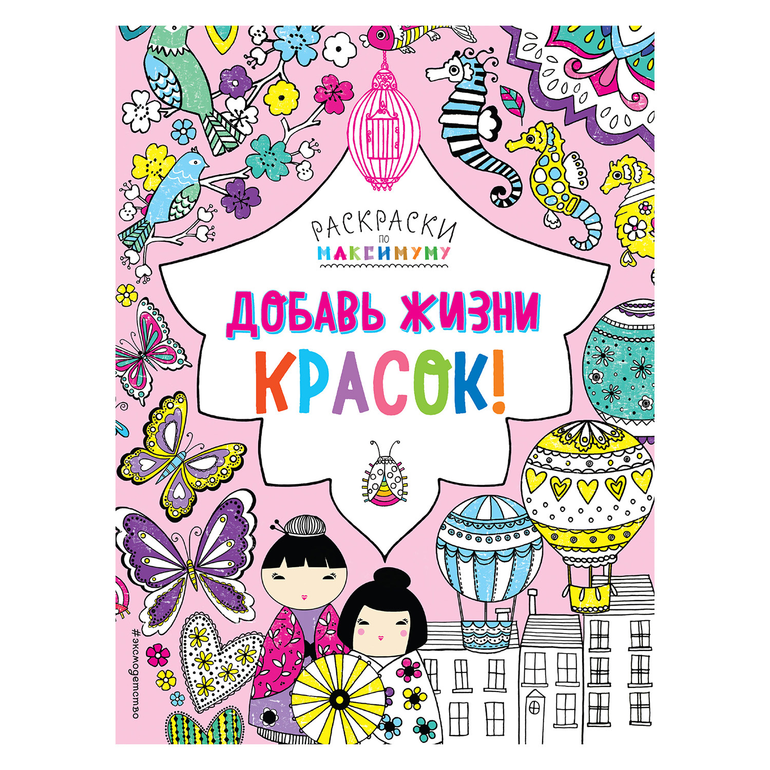 Книга Эксмо Добавь жизни красок! купить по цене 131 ₽ в интернет-магазине  Детский мир