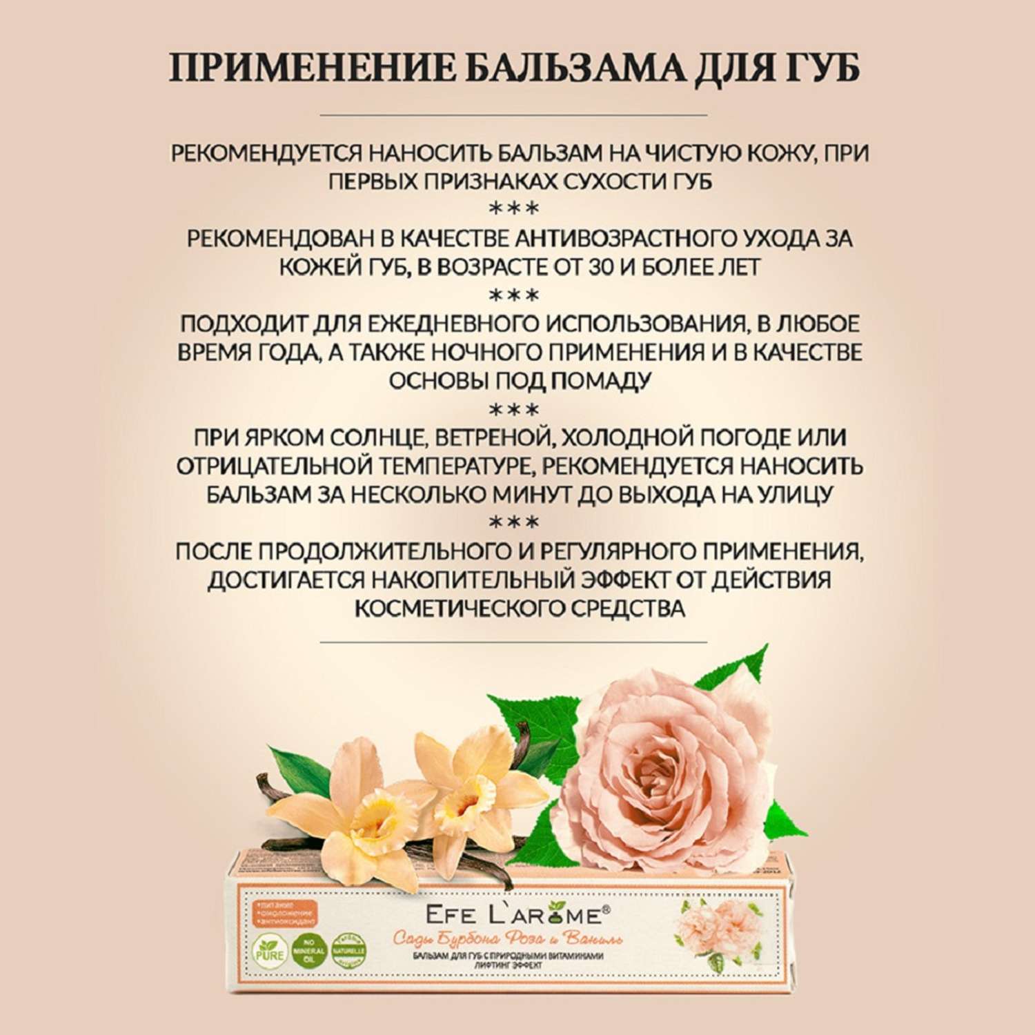 Бальзам для губ Efe L’arome Сады Бурбона Роза и Ваниль увлажнение с эфирным маслом розы и ванили - фото 7