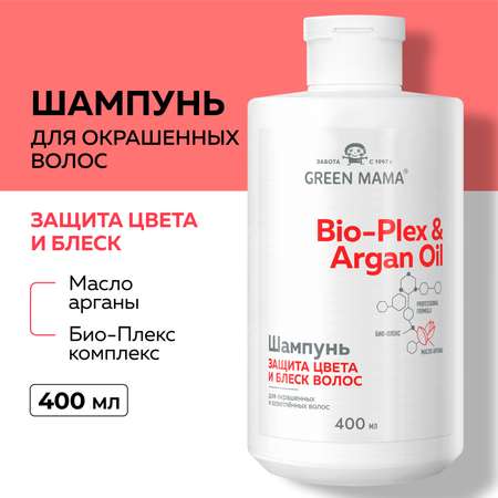 Шампунь для защиты цвета Green Mama Bio-plex с маслом арганы 400 мл