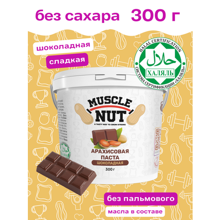 Арахисовая паста Muscle Nut шоколадная без сахара натуральная высокобелковая 300 г