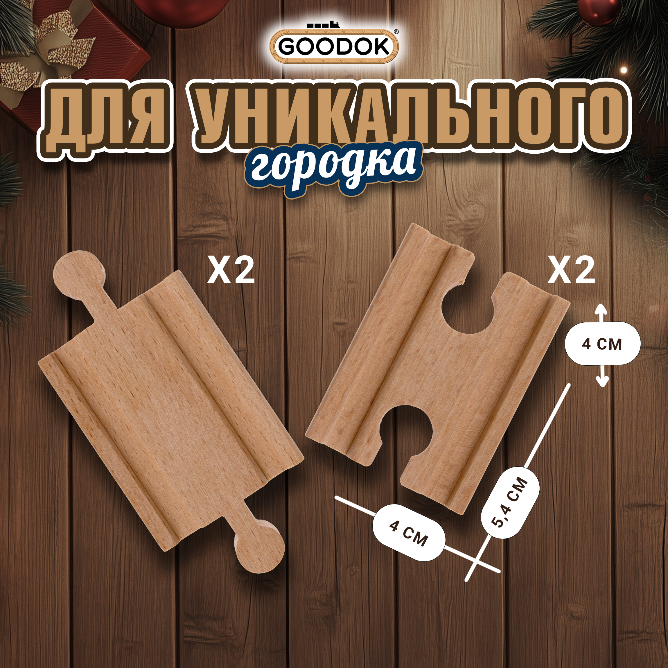 Рельсы для поезда 1TOY и деревянной железной дороги Goodok прямые короткие 4 шт. Т24431 - фото 5