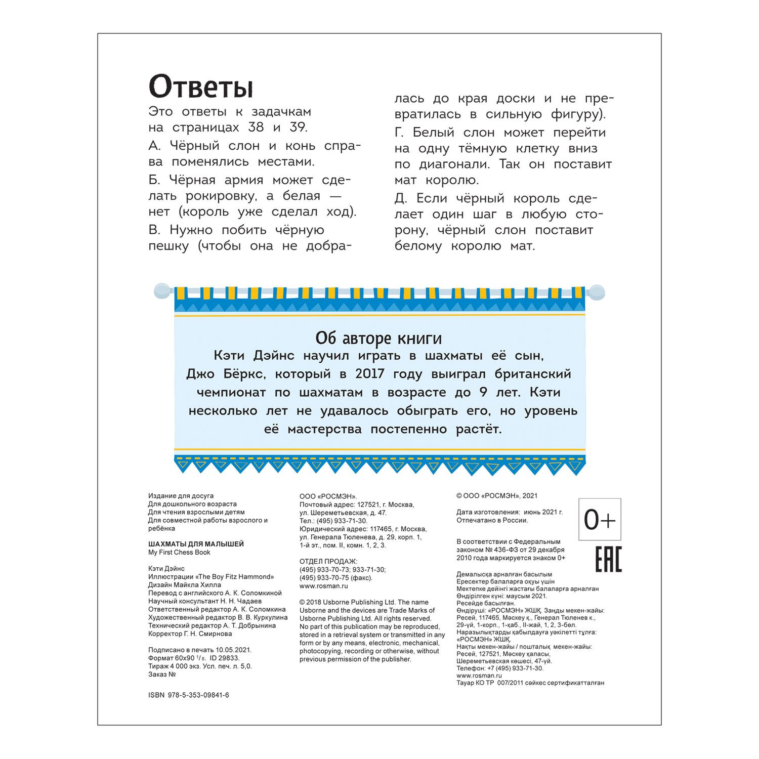 Книга Росмэн Шахматы для малышей купить по цене 499 ₽ в интернет-магазине  Детский мир