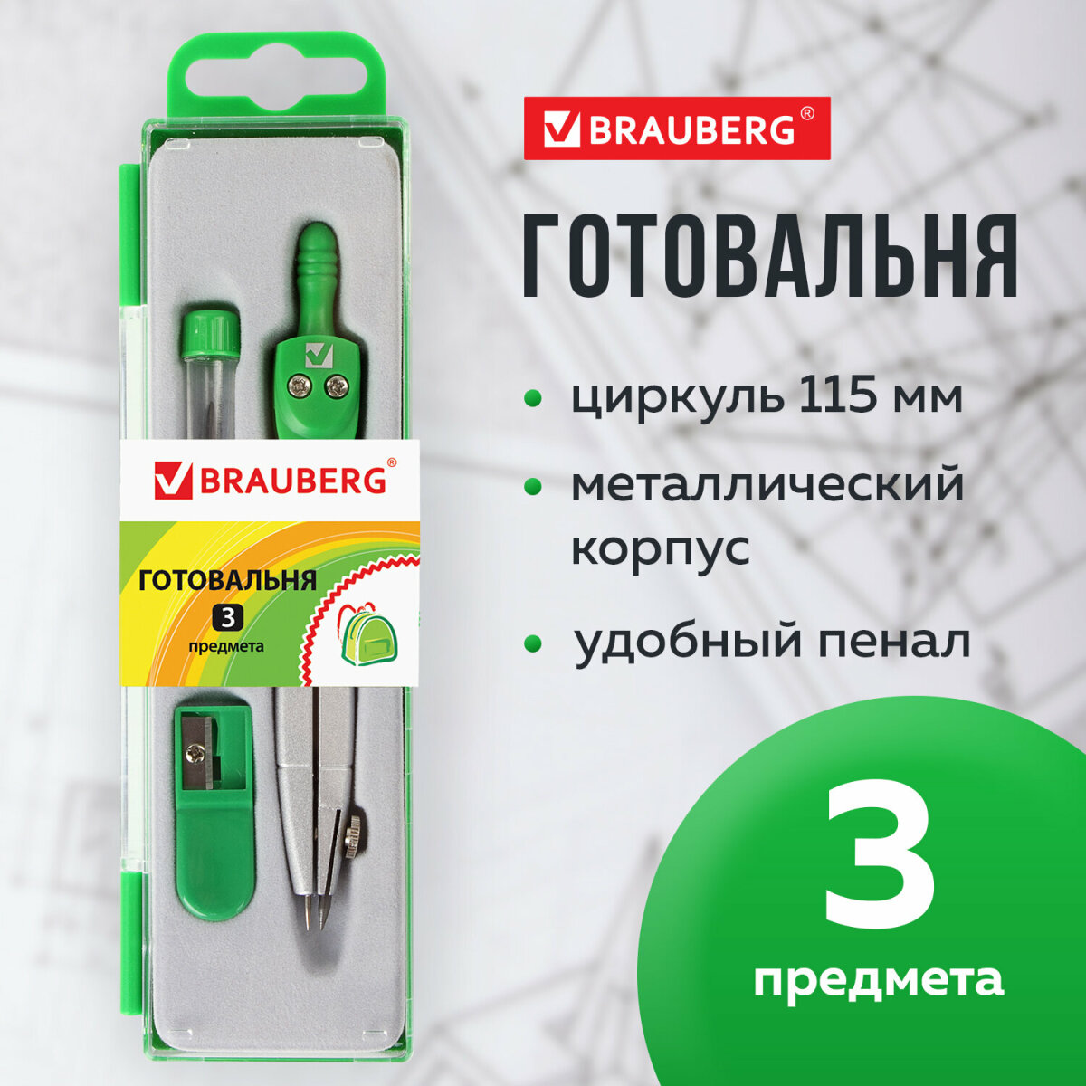 Готовальня Brauberg школьная набор 3 предмета циркуль 115 мм грифель точилка в пенале - фото 1