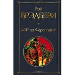 Книга ЭКСМО-ПРЕСС 451 по Фаренгейту