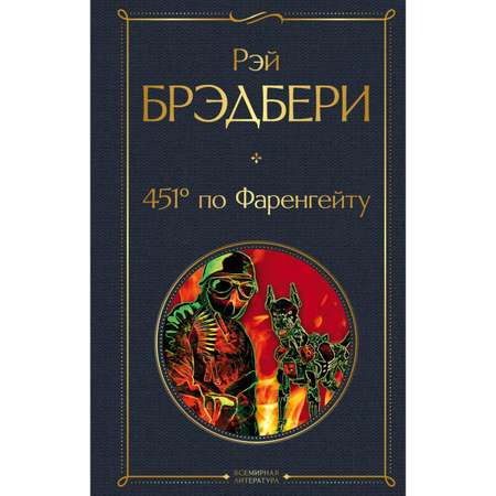 Книга ЭКСМО-ПРЕСС 451 по Фаренгейту