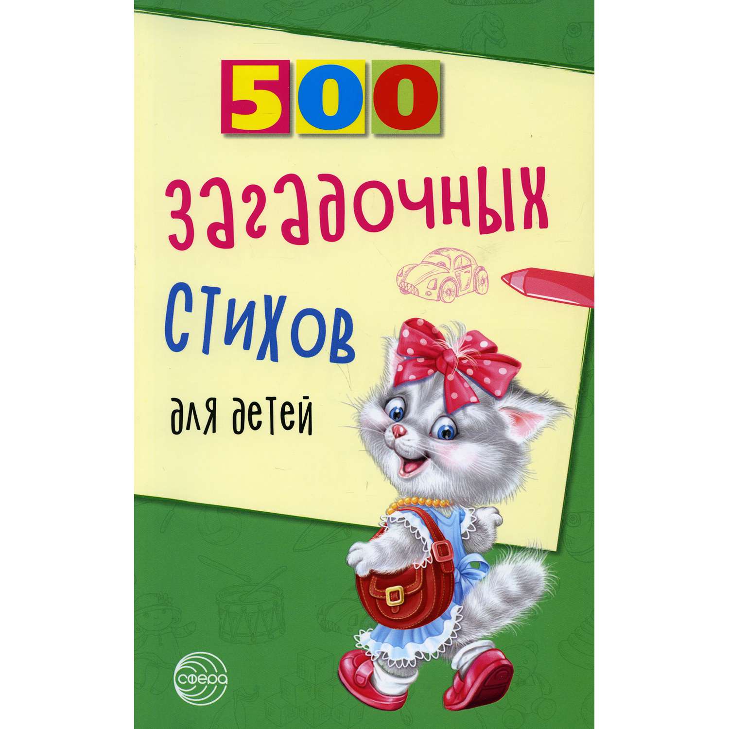 Книга ТЦ Сфера 500 загадочных стихов для детей. 2-е издание - фото 1