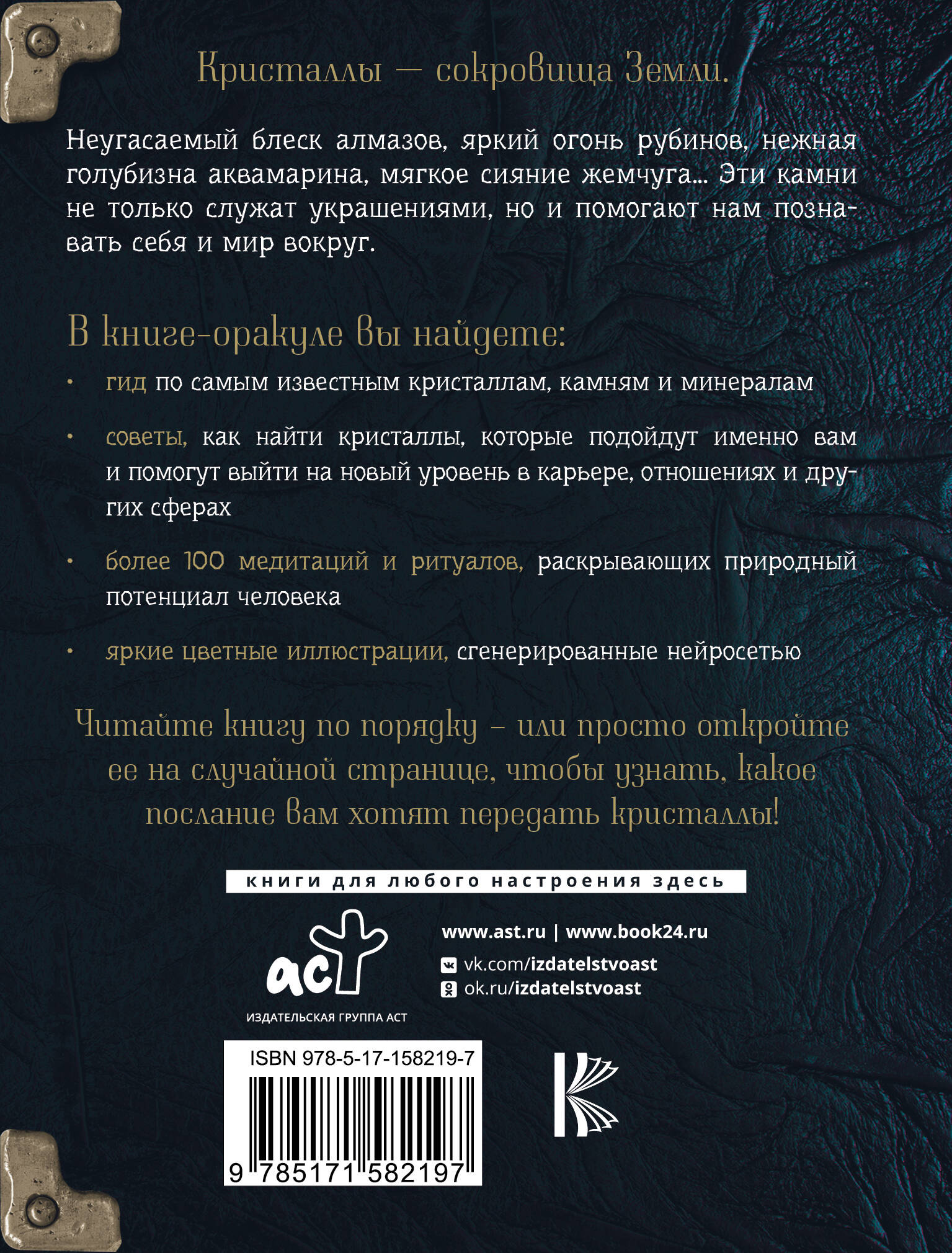 Книга АСТ Живое в неживом. Волшебный мир кристаллов камней и минералов