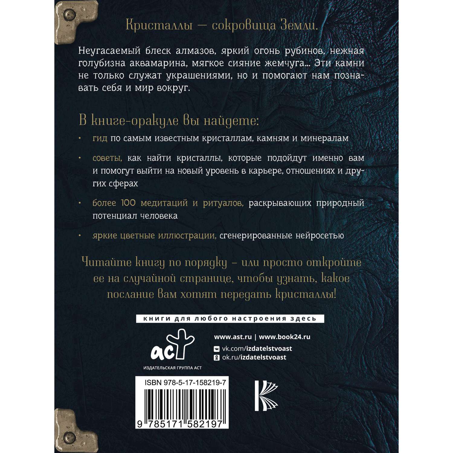 Книга АСТ Живое в неживом. Волшебный мир кристаллов камней и минералов - фото 2