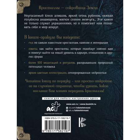 Книга АСТ Живое в неживом. Волшебный мир кристаллов камней и минералов