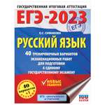 Книга 2023 Русский язык 40тренировочных вариантов экзаменационных работ для подготовки к ЕГЭ