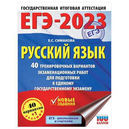 Книга 2023 Русский язык 40тренировочных вариантов экзаменационных работ для подготовки к ЕГЭ