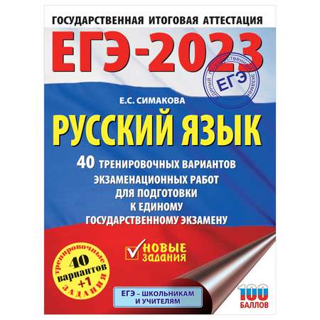 Книга 2023 Русский язык 40тренировочных вариантов экзаменационных работ для подготовки к ЕГЭ