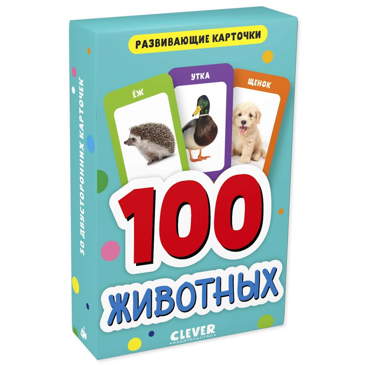 Книга Clever Издательство Развивающие карточки для малышей. 100 животных - фото 1