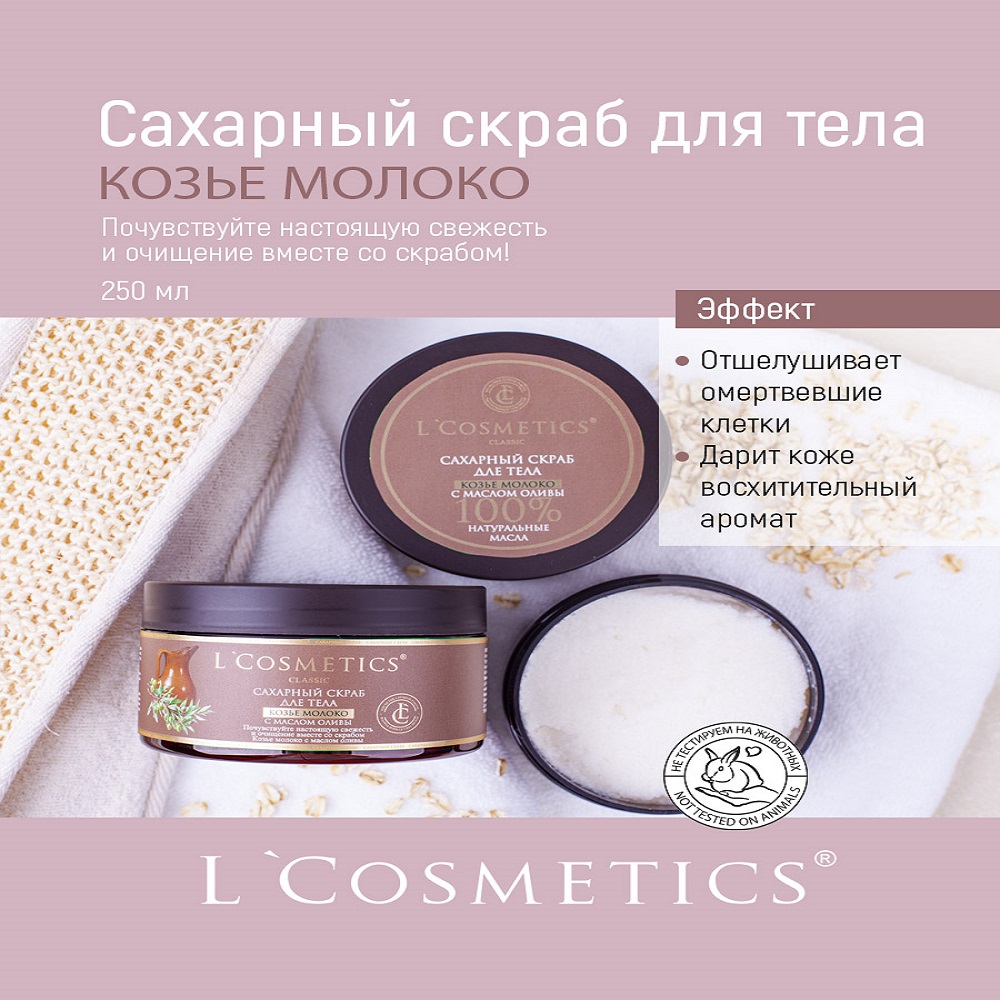 Скраб для тела сахарный LCosmetics Козье молоко 250 мл - фото 3