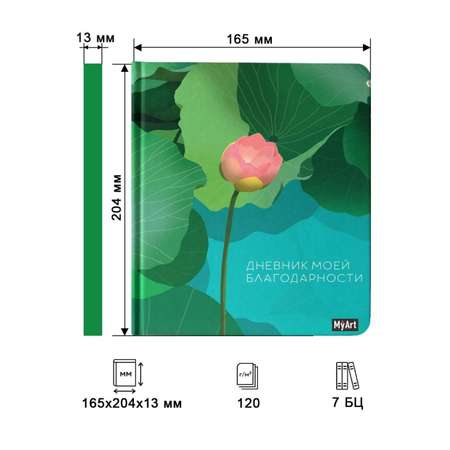 Блокнот Проф-Пресс Myart. Дневник благодарности