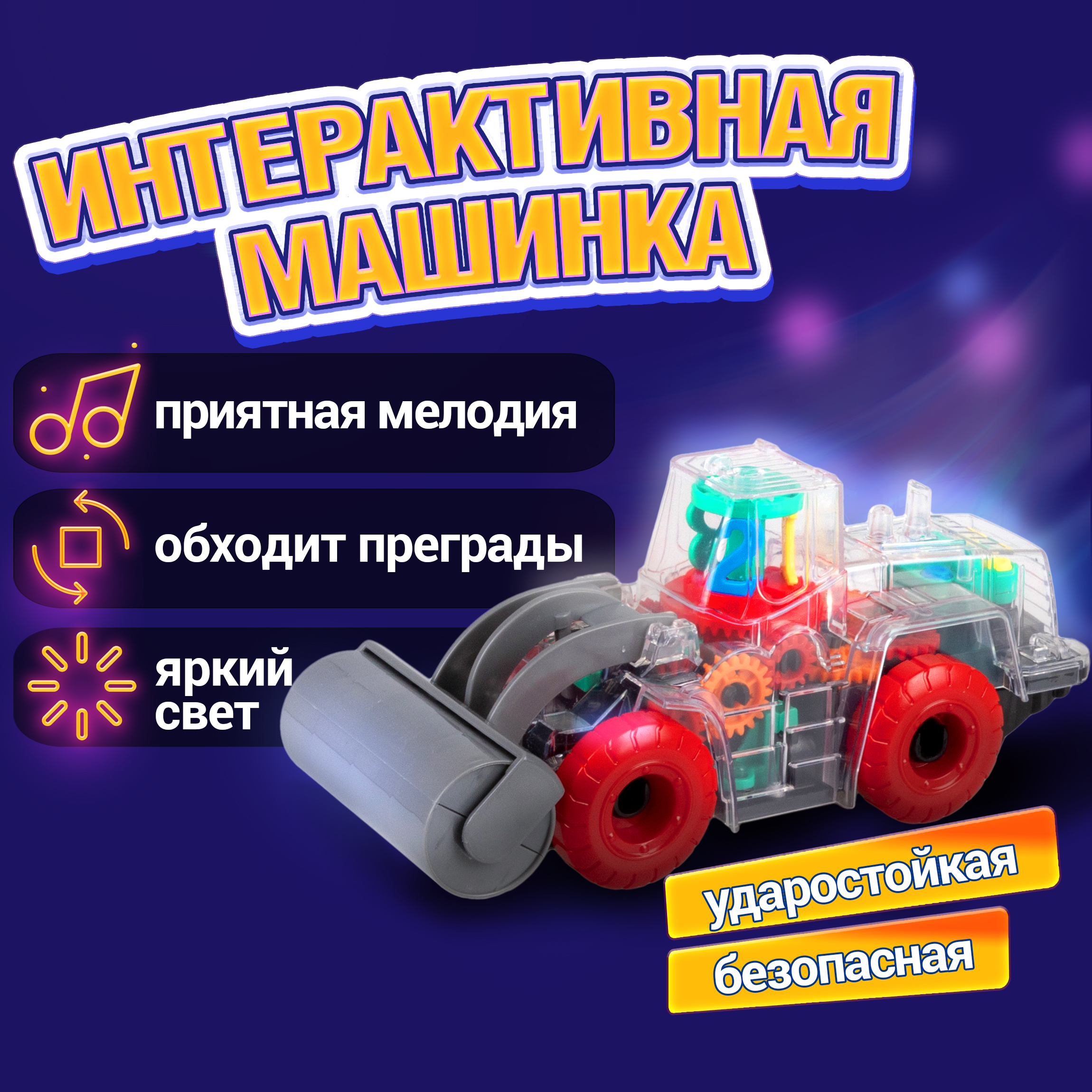 Спецтехника игрушка 1TOY Движок прозрачная машинка с шестеренками светящаяся музыкальная 1 шт - фото 1