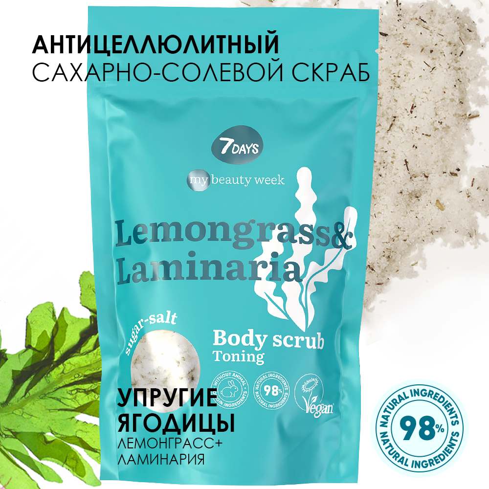 Скраб для тела 7DAYS Lemongrass and laminaria сахарно-солевой тонизирующий - фото 2