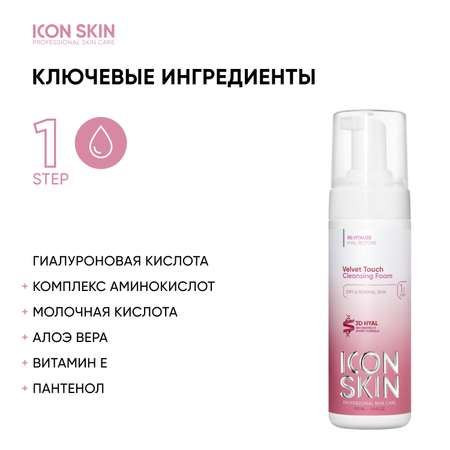 Пенка ICON SKIN очищающая для умывания velvet touch 175 мл