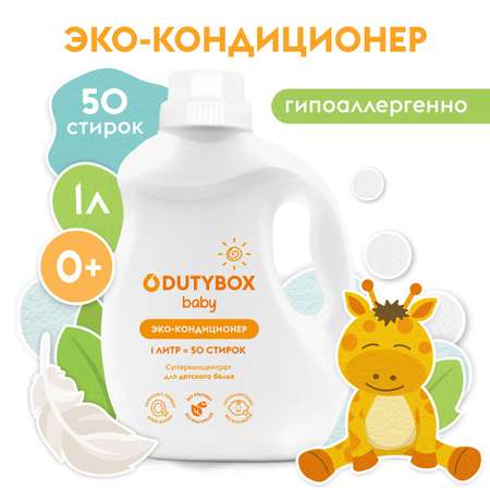 Кондиционер для белья DUTYBOX детский 1л