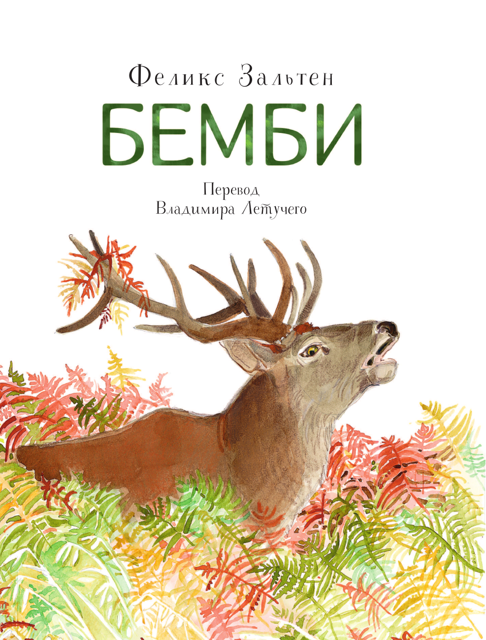 Книга АСТ Бемби - фото 11