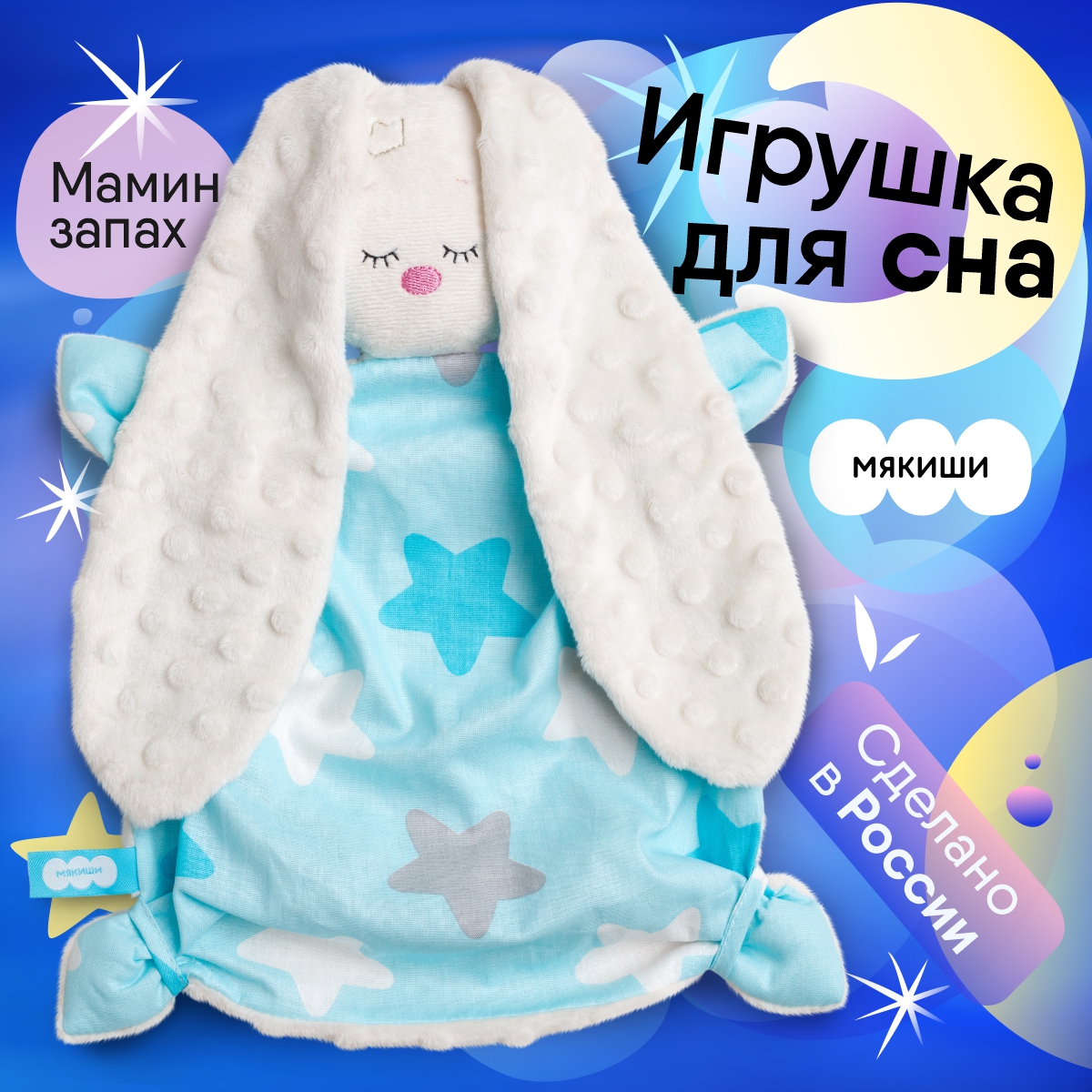 Сонная игрушка: зачем нужна и как выбрать. Игрушка для сна