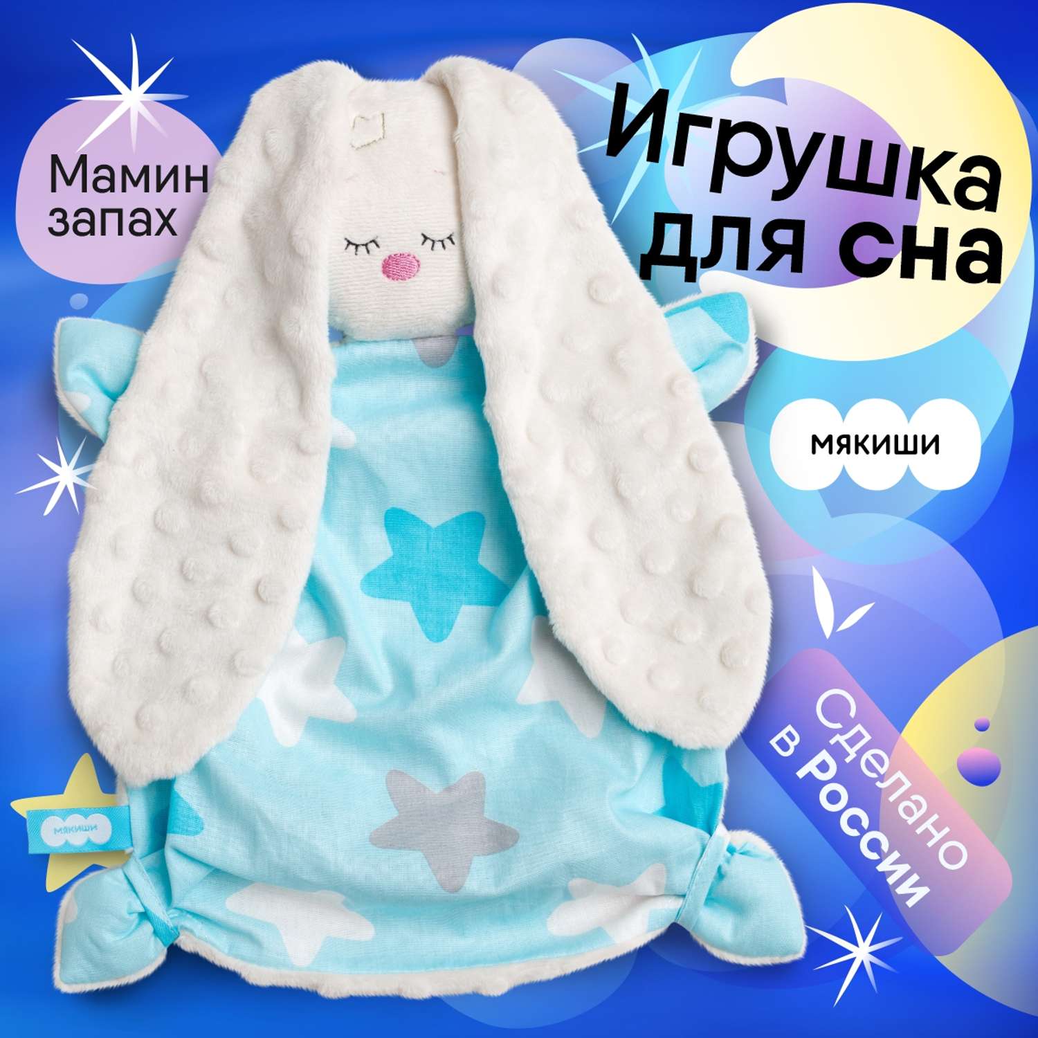 Игрушка-комфортер Мякиши обнимашка зайка Сплюша товары для сна новорождённых - фото 1