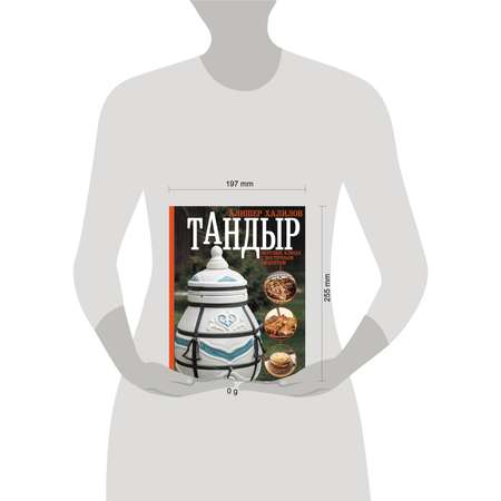 Книги АСТ Тандыр. Вкусные блюда с восточным акцентом