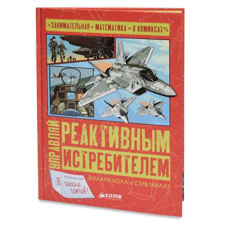 Книга Clever Управляй реактивным истребителем/Колл Х.