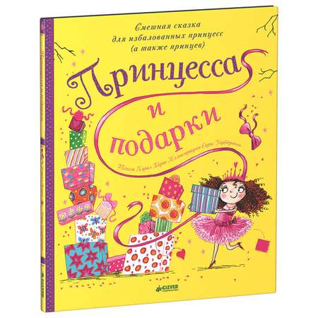 Книга Clever Принцесса и подарки