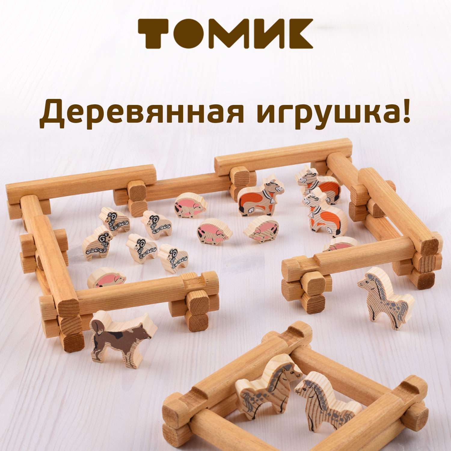 Конструктор деревянный детский Томик Двор 58 деталей 1-21 - фото 1