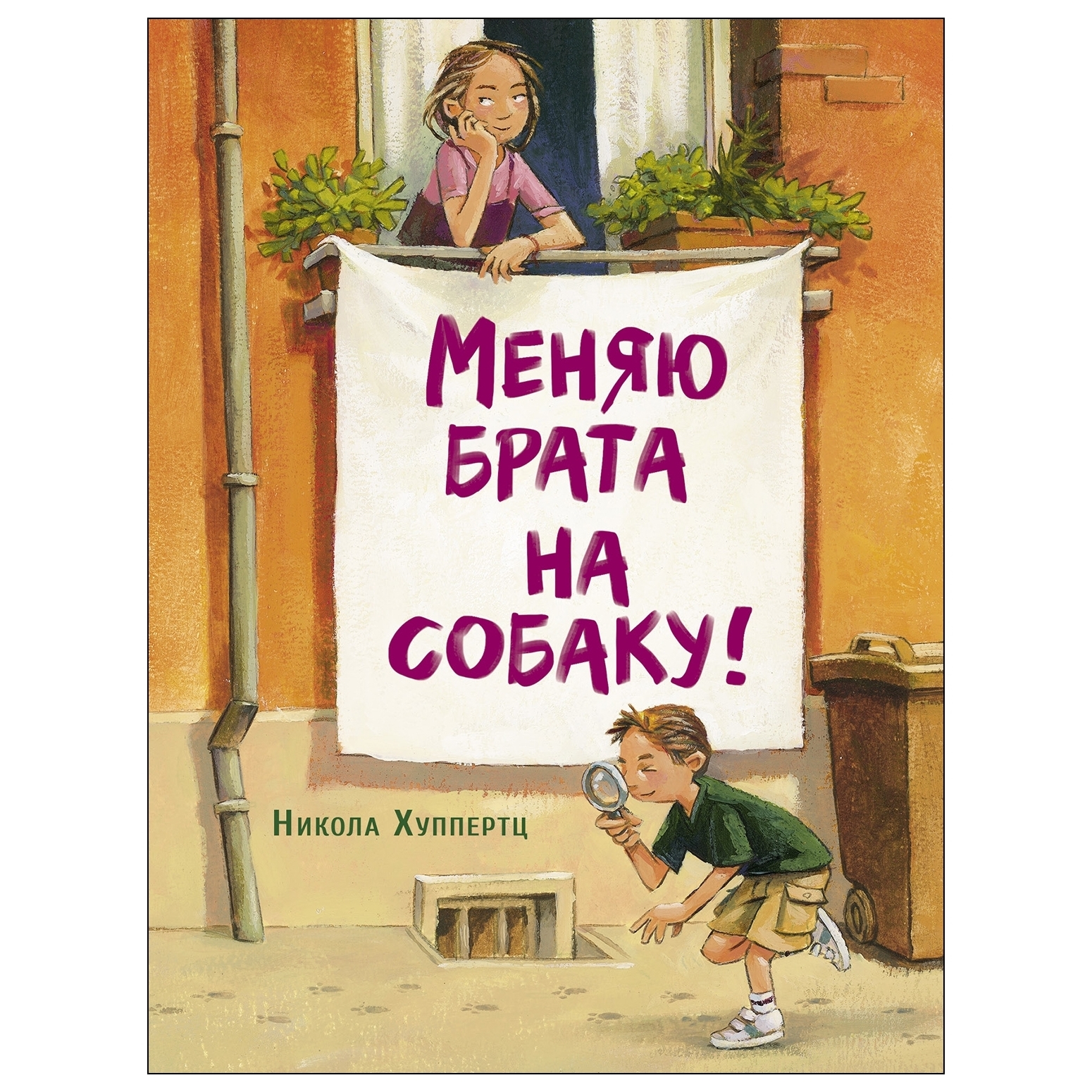 Книга СТРЕКОЗА Меняю брата на собаку купить по цене 495 ₽ в  интернет-магазине Детский мир