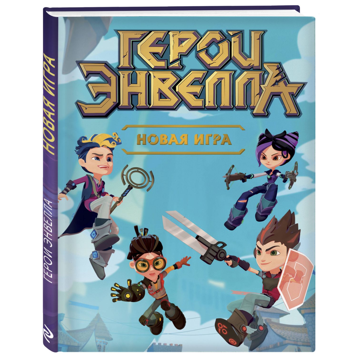 Книга ЭКСМО-ПРЕСС Герои Энвелла. Новая игра купить по цене 525 ₽ в  интернет-магазине Детский мир