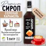 Сироп SPOOM Соленая карамель 1л для кофе коктейлей и десертов