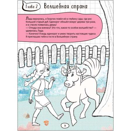 Книга МОЗАИКА kids Единорог и Лада