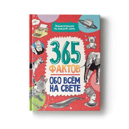 Книга Проф-Пресс Энциклопедия на каждый день 365 фактов обо всём на свете