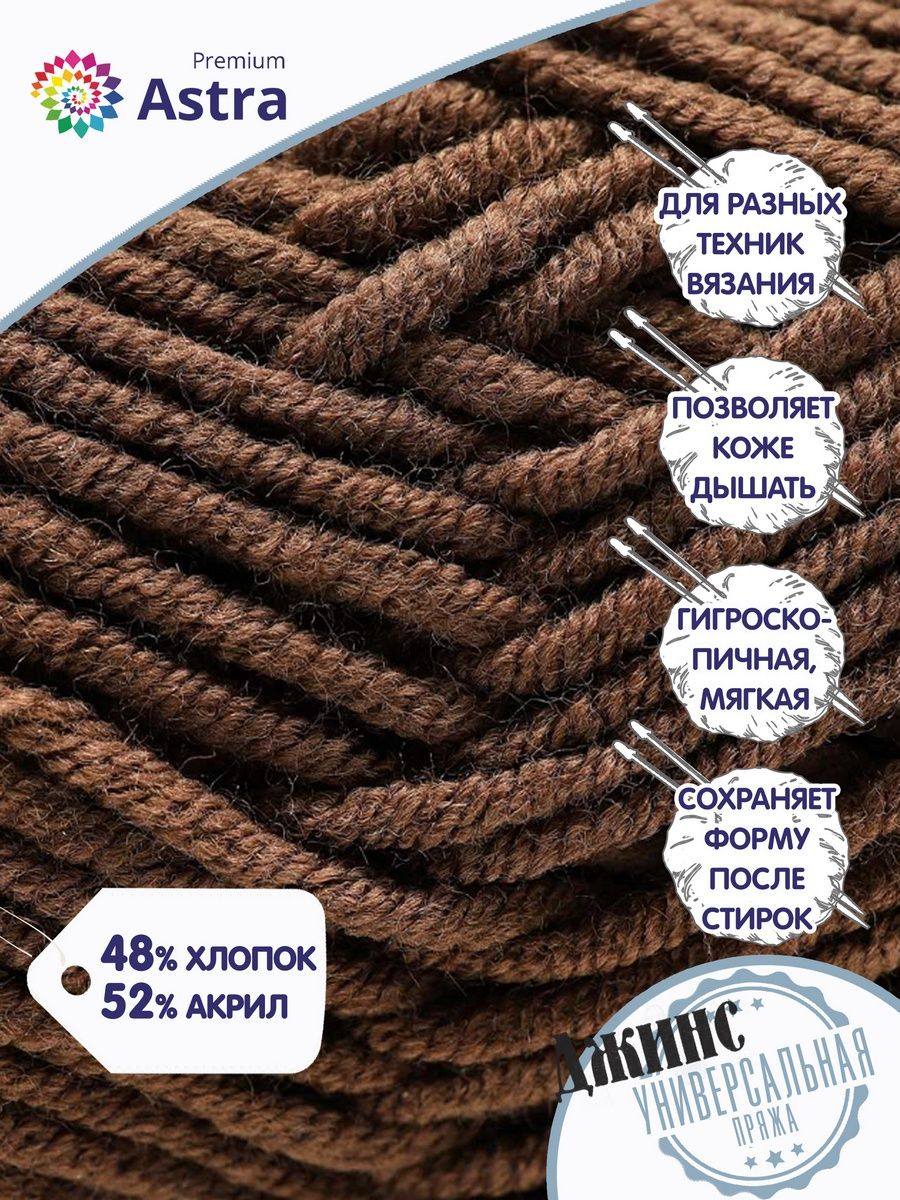 Пряжа для вязания Astra Premium джинс для повседневной одежды акрил хлопок 50 гр 135 м 850 коричневый 4 мотка - фото 2