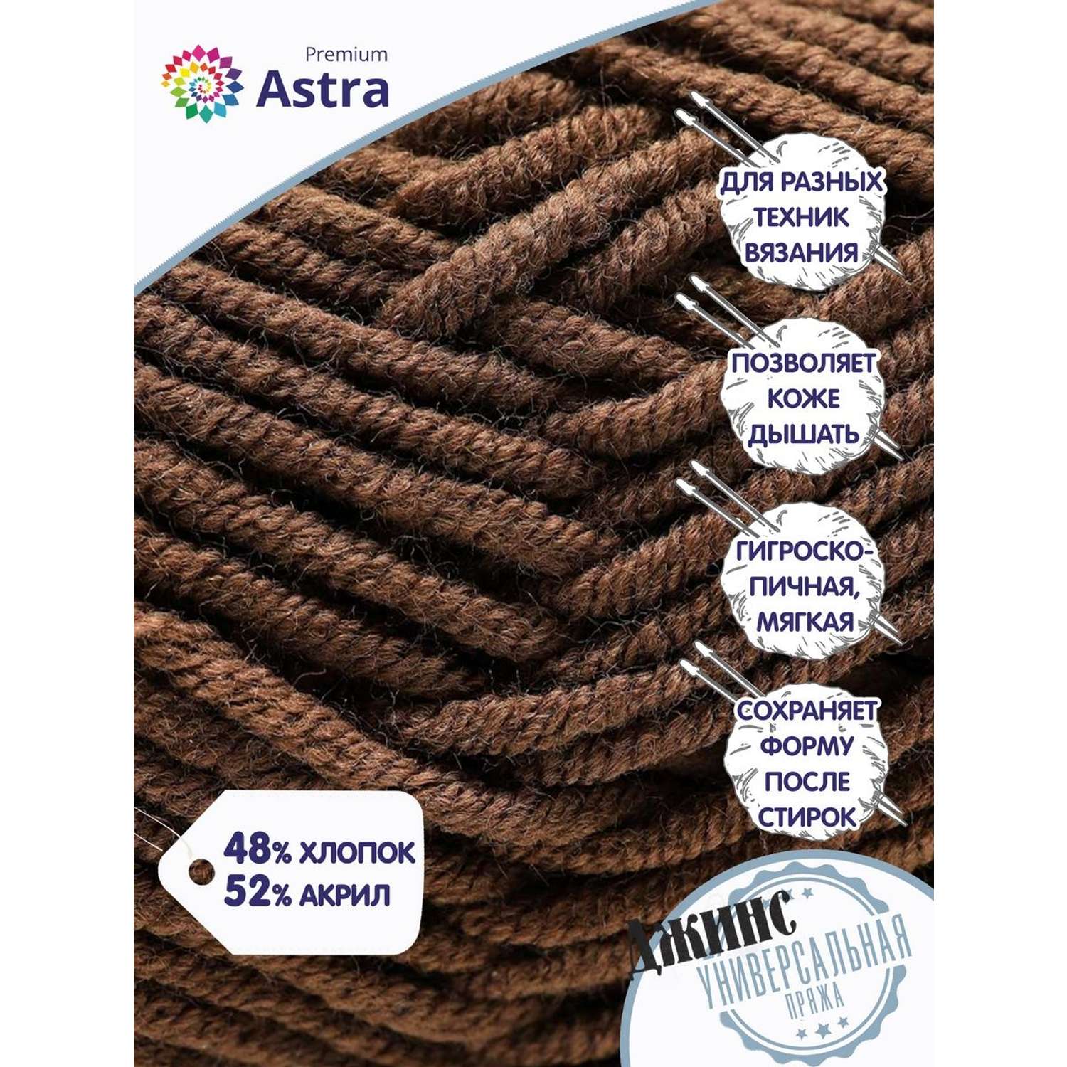 Пряжа для вязания Astra Premium джинс для повседневной одежды акрил хлопок 50 гр 135 м 850 коричневый 4 мотка - фото 2