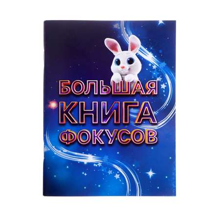 Фокусы Funny Toys «Набор великого фокусника» 45 фокусов