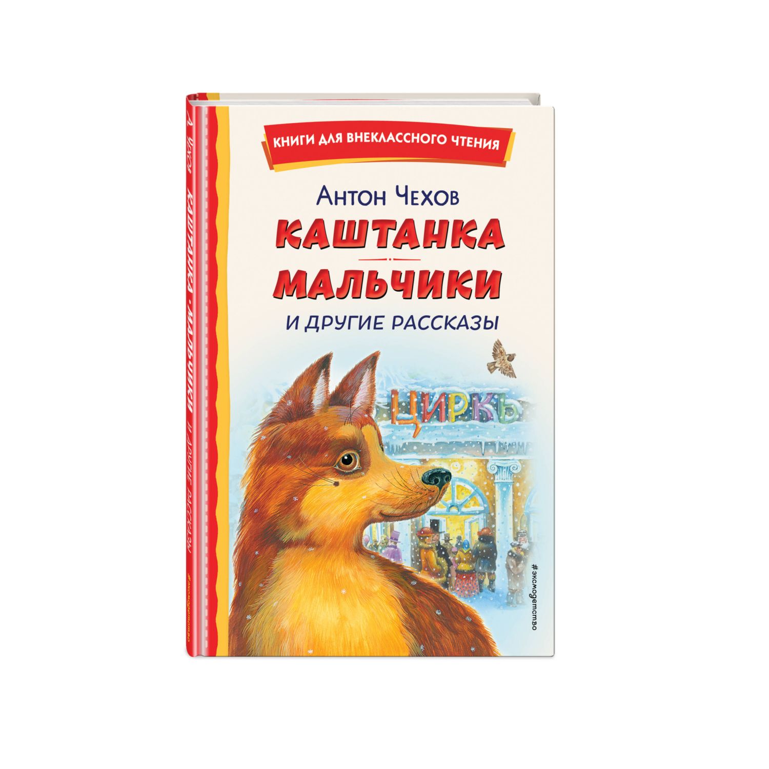 Книга ЭКСМО-ПРЕСС Каштанка Мальчики и другие рассказы ил М Белоусовой Д  Кардовского купить по цене 250 ₽ в интернет-магазине Детский мир