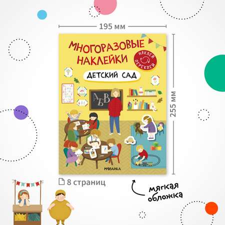Книга Многоразовые наклейки Детский сад