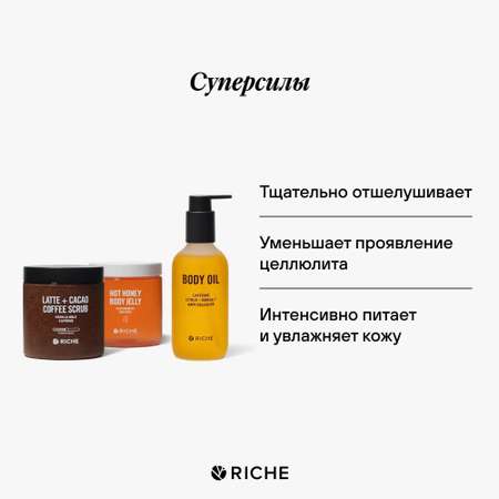 Набор для тела антицеллюлитный RICHE Скраб шоколадно-ореховый + Горячее обёртывание + Антицеллюлитное масло