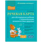 Книга ИД Литера Речевая карта для обследования ребёнка с ограниченными возможностями здоровья