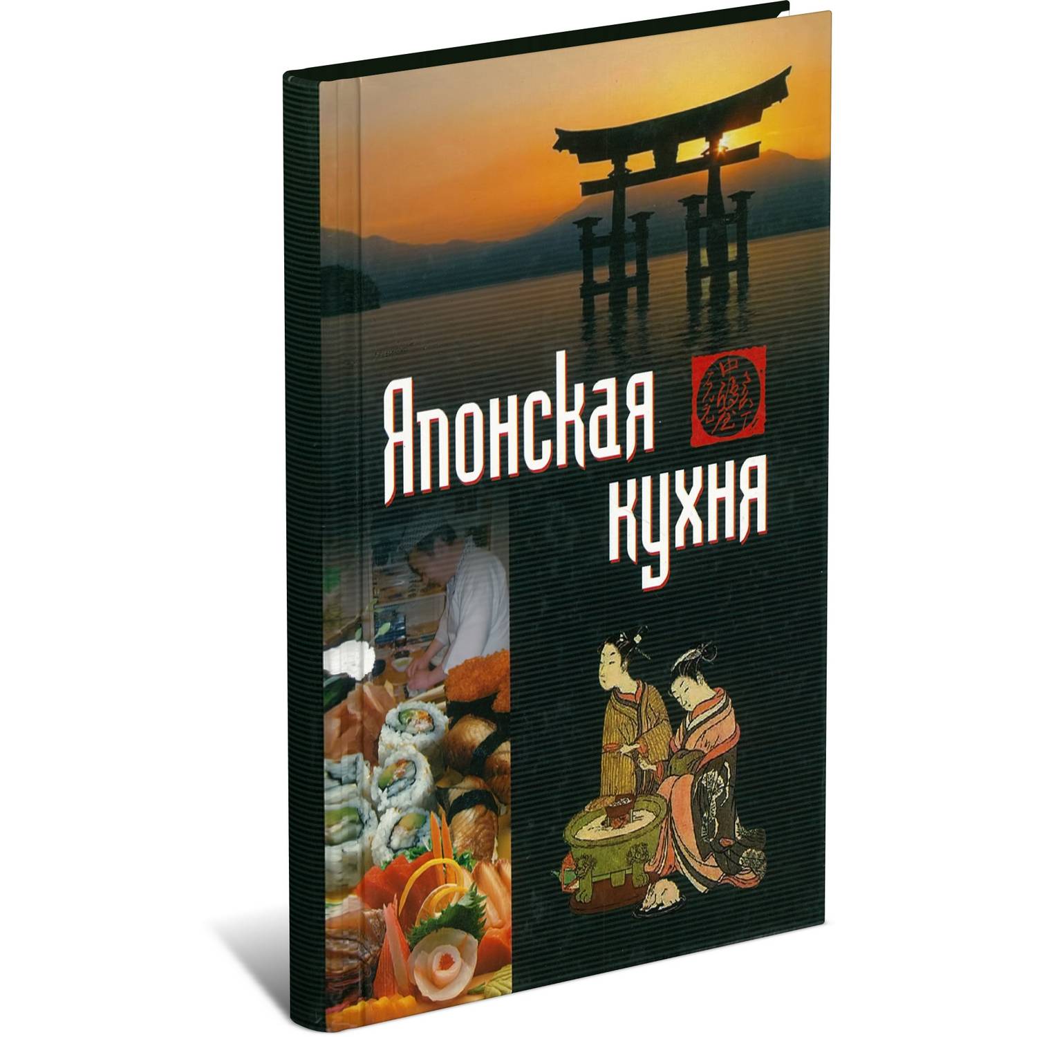 Книга Харвест Кулинарная книга Японская кухня Блюда и рецепты купить по  цене 415 ₽ в интернет-магазине Детский мир