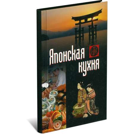 Книга Харвест Кулинарная книга Японская кухня Блюда и рецепты