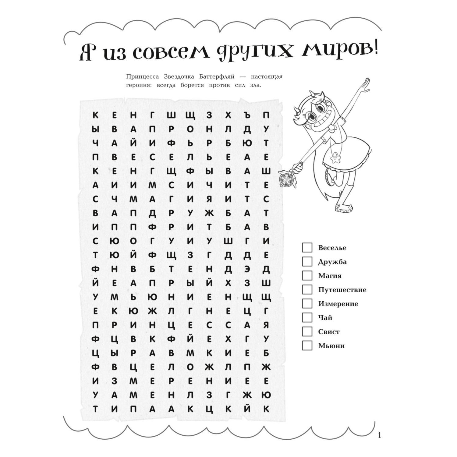 Звездная принцесса и силы зла. Большая книга логических задачек и игр со словами