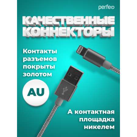 Кабель Perfeo для iPhone USB - 8 PIN Lightning серебро длина 1 м. I4305