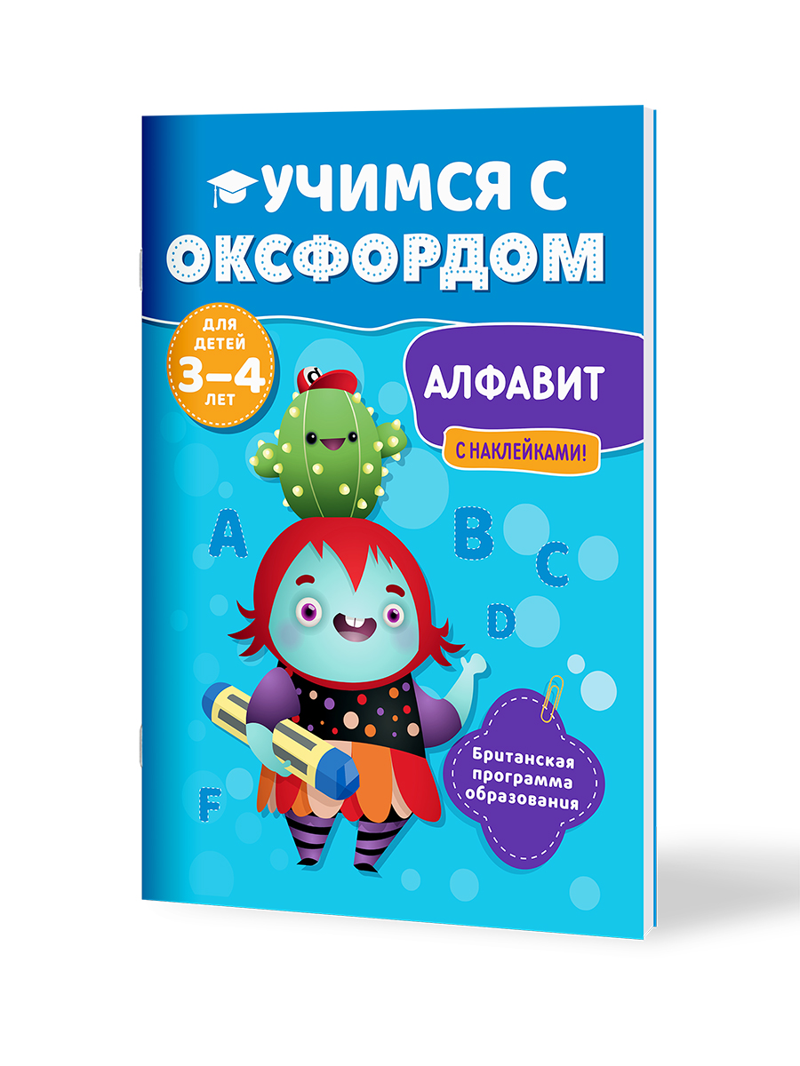 Книга Филипок и Ко Учимся с Оксфордом. Алфавит английский для детей 3-4 лет - фото 1