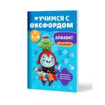 Книга Филипок и Ко Учимся с Оксфордом. Алфавит английский для детей 3-4 лет