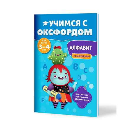 Книга Филипок и Ко Учимся с Оксфордом. Алфавит английский для детей 3-4 лет