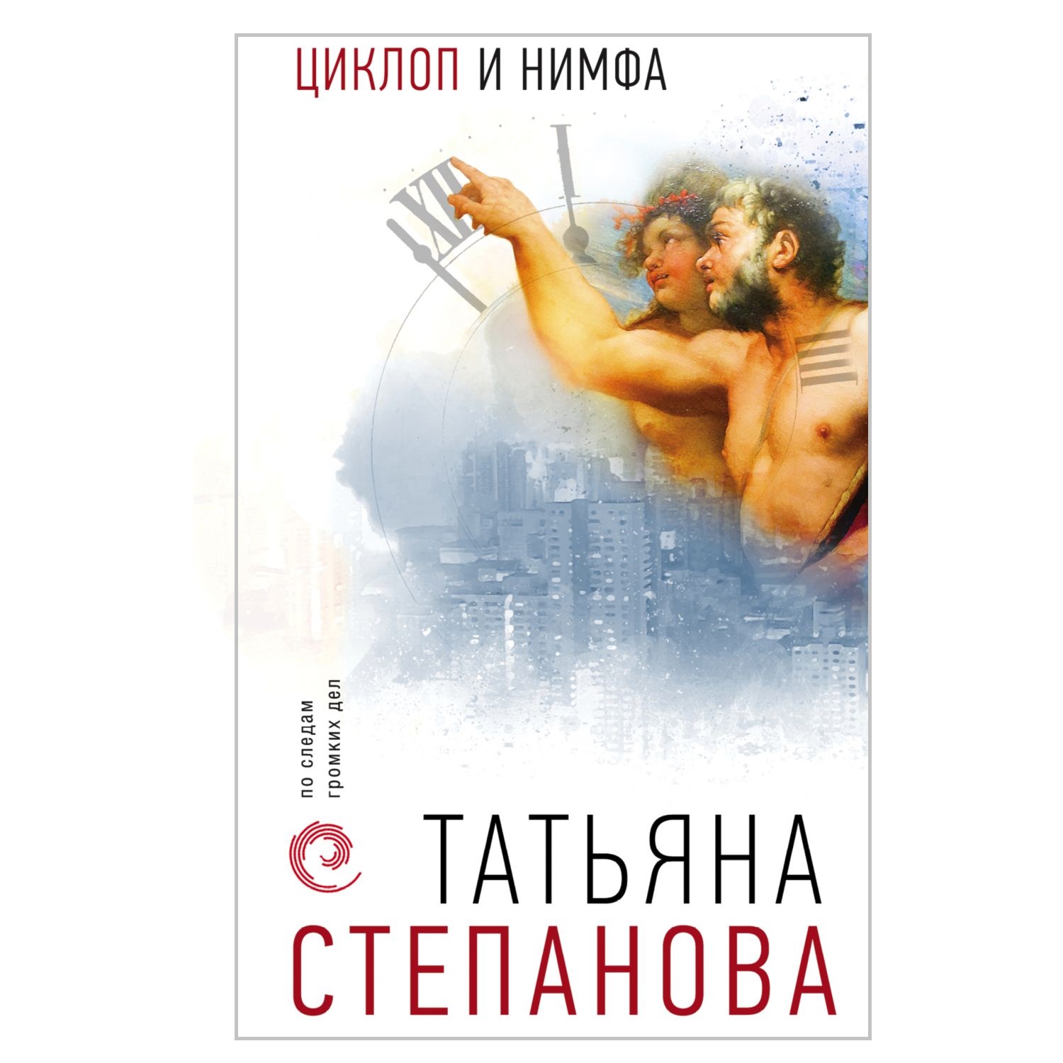 Книга ЭКСМО-ПРЕСС Циклоп и нимфа - фото 1